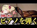 ピアノを演奏する息根とめる(デモ)【#深層組切り抜き 】