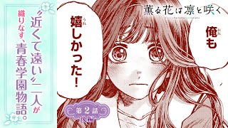 【ボイコミ】まっすぐな二人にキュン死確実！？『薫る花は凛と咲く』第2話後編【無料】