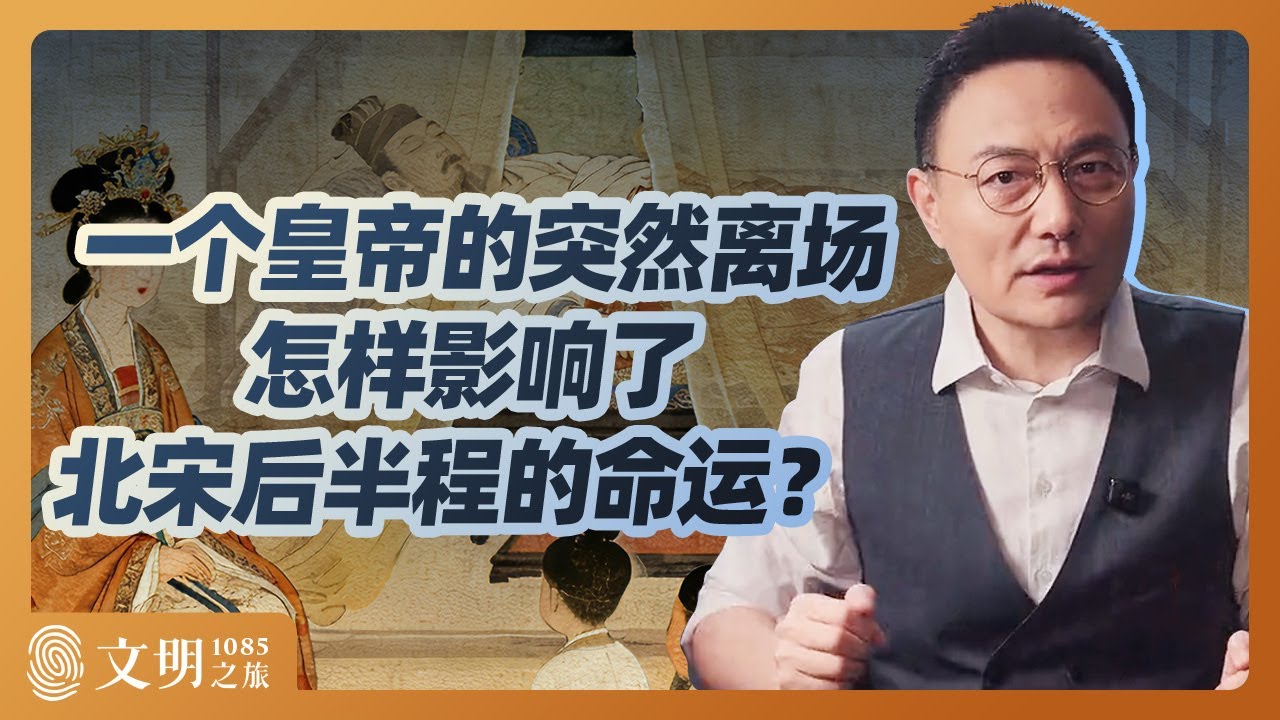 宋神宗的政治遗产是什么？｜罗振宇《文明之旅》之1085