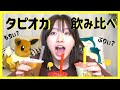 人気タピオカ飲み比べしてみた❤︎写真集のオフショットも・・！