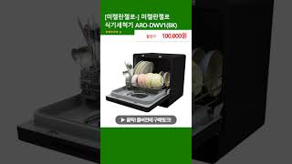 [미켈란젤로-] 미켈란젤로 식기세척기 ARO-DWV1(BK)