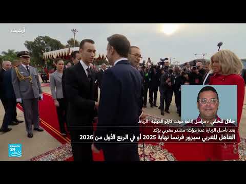 تأجيل زيارة الملك محمد السادس لفرنسا إلى 2025 أو 2026