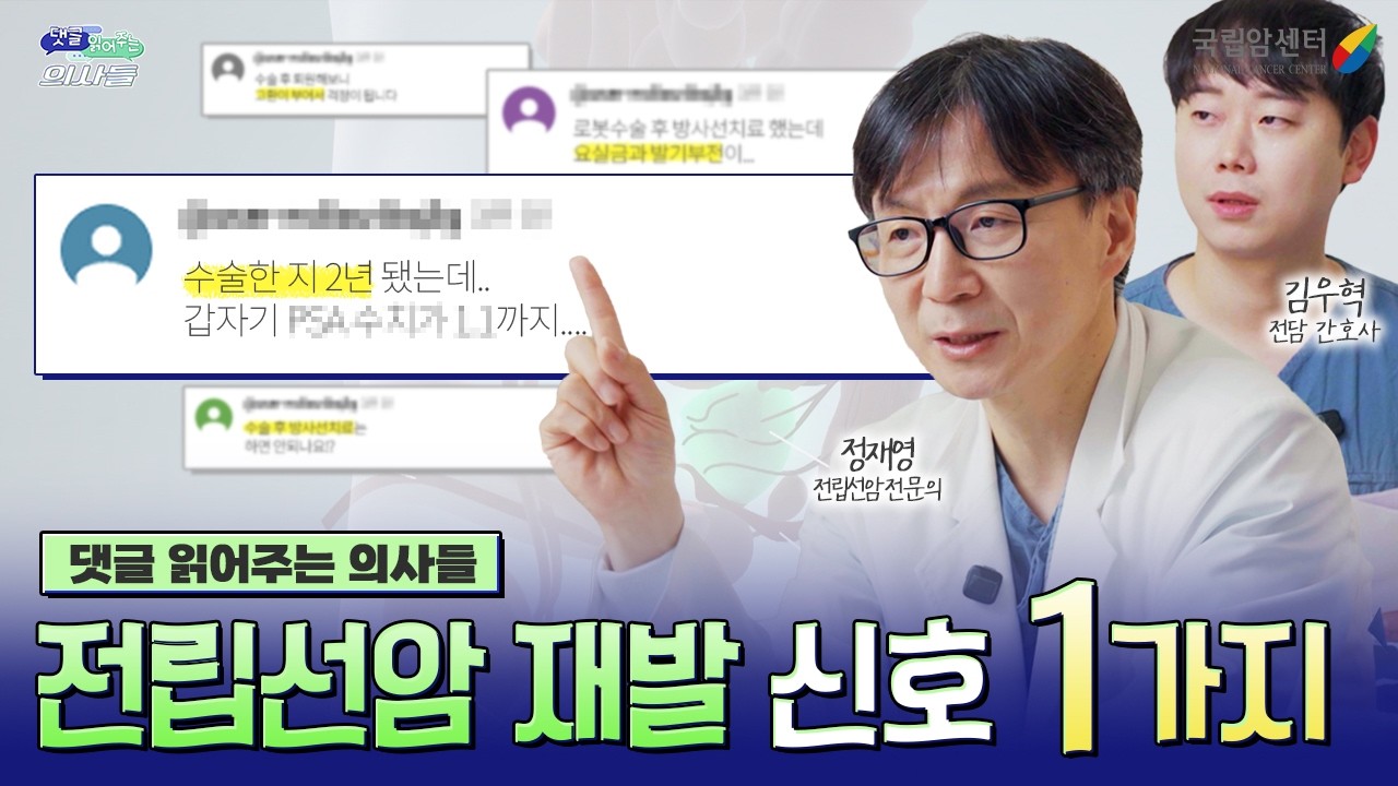 전립선암 수술 후 PSA 수치가 올라가면 재발일까요? I 댓글 읽어주는 의사들 전립선암 편(비뇨기암센터 정재영 교수)