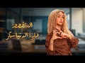 حلوة الدنيا سكر حكاية المتخصصة بطولة هنا الزاهد Helwa Eldonia Sokar 