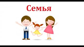 Русский язык для начинающих... Семья