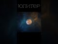 ЮПИТЕР - САМАЯ БОЛЬШАЯ ПЛАНЕТА СОЛН