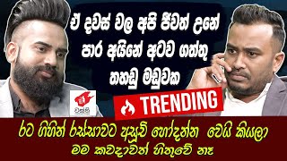 අපි ජීවත් උනේ පාර අයිනේ අටව ගත්තු තහඩු මඩුවක Anushka Udana[වස්ති] [Wasthi][Hari Tv]Lahiru Mudalige