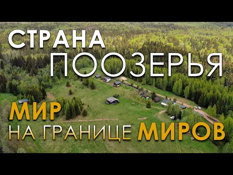Страна Поозерья. Мир на границе миров. Наталья Ященкова, Николай Субботин