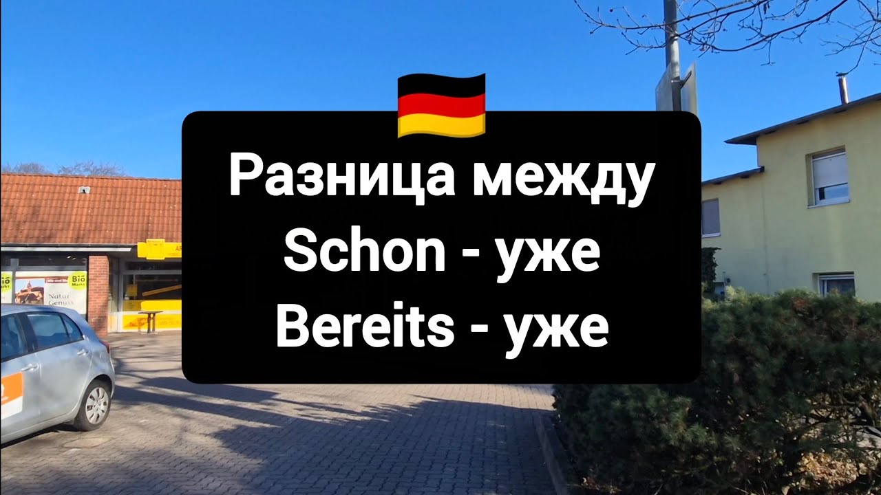 Разница между schon & bereits в немецком языке 