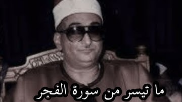 ما تيسر من سورة الفجر نوادر الشيخ محمد حصان @قناةكَشْفالمَخْفِيّ