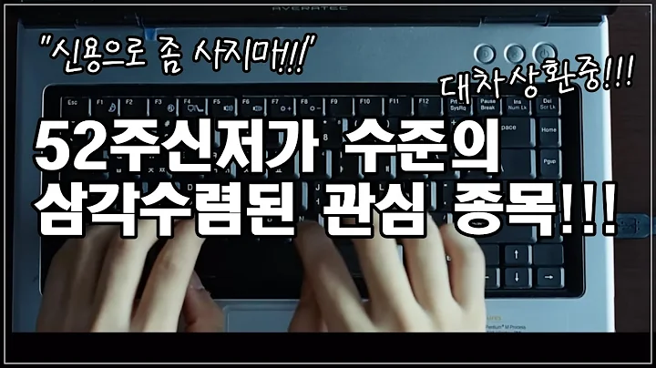 52주신저가 수준의 삼각수렴된 관심종목 한세실업!!! 신용거래가 늘어나고 있지만 대차 상환도 늘어나고 있는 한세실업 기업분석입니다. 주포가 연기금!!!