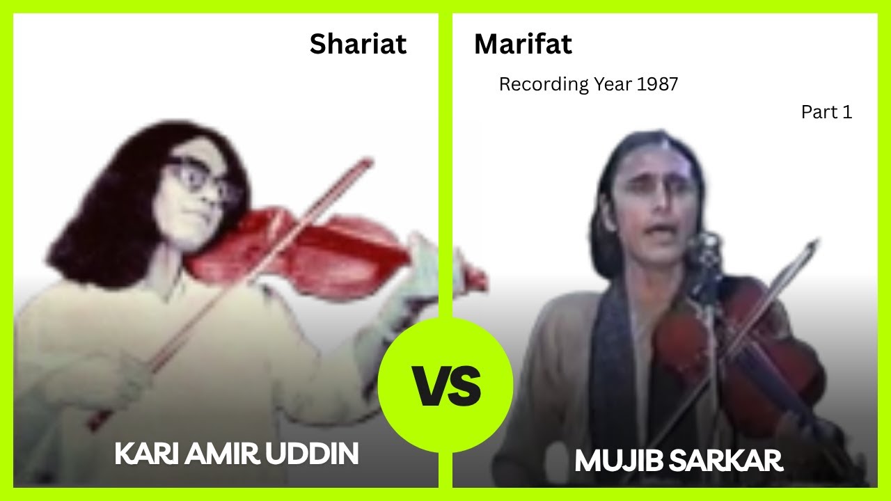 Baul Samrat Kari Amir Uddin vs Mujib Sarkar: Shariat Marifat Maljura
