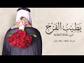 شيلة يطيب الفرح في ملكة الغاليه شيلة تهنئة عقد قران باسم افنان