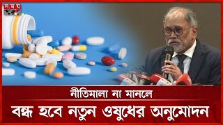 অবশেষে ওষুধের দামে লাগাম টানছে অন্তর্বর্তী সরকার | Dr. Saidur Rahman | Medicine | Somoy TV screenshot 4