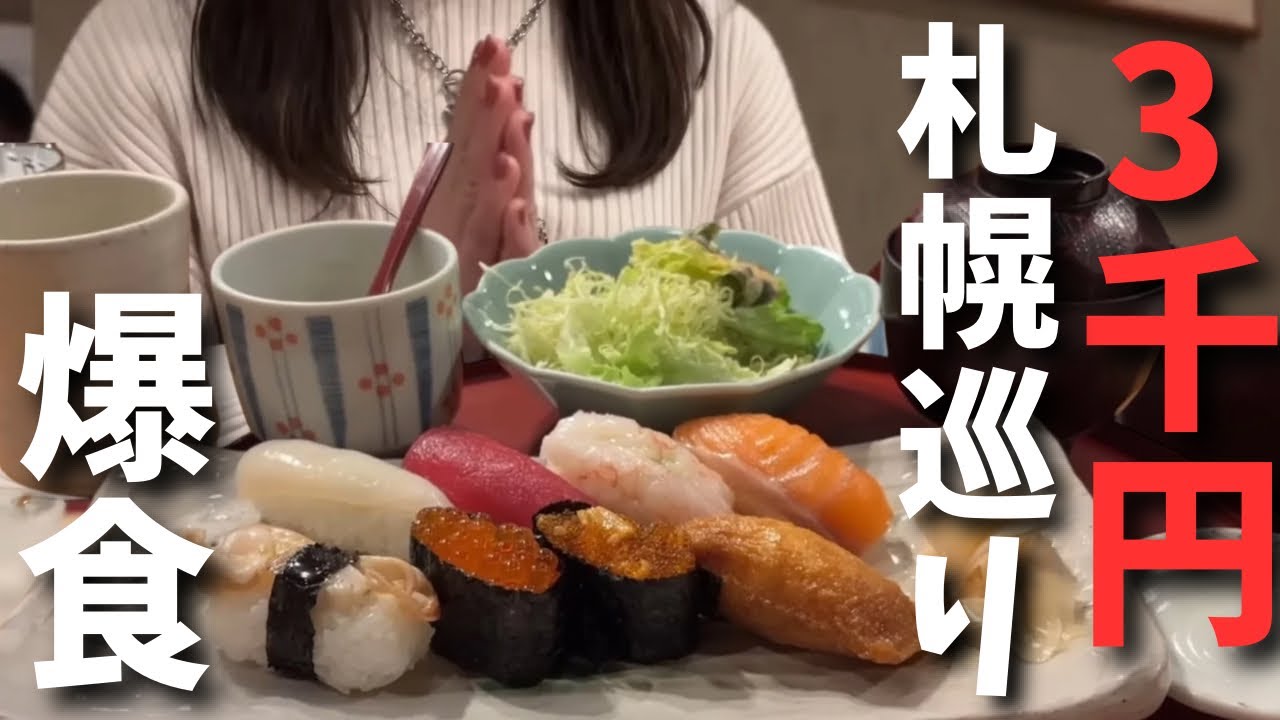 【北海道旅行】地元民が教える『3000円で札幌満腹旅』HOKKAIDO SAPPORO