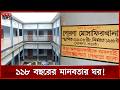 ১১৮ বছরের মানবতার ঠিকানা ‘মোসাফির খানা’ | Naogaon News | Somoy TV