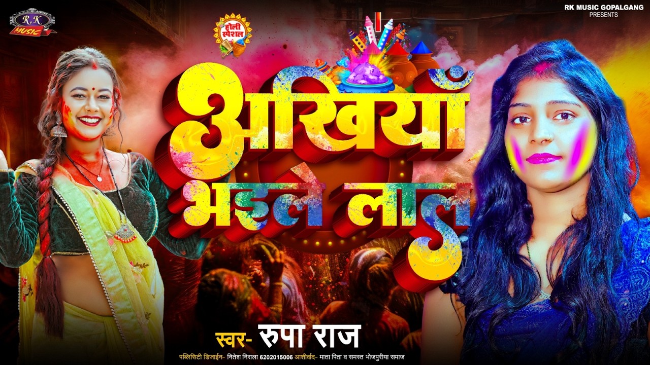 अखिया भईले लाल|| पारम्परिक भक्ति होली गीत || Holi Geet Singer Rupa Raj
