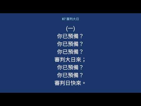 87   審判大日
