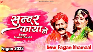 सुन्दर काया ने | राजस्थानी होली धमाल | Prakash Gandhi | Fagan 2009| PMC Rajasthani Resimi