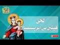 هيتين نى ابريسفيا - قبطى