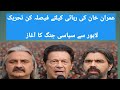 Imran Khan's Freedom Movement Begins | PTI's Big Step from Lahore  #ImranKhan #PTIMovement #Lahore