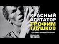 Красный агитатор Трофим Глушков | Военная драма | Золото Беларусьфильма