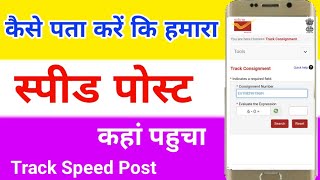 How to track speed post | speed post ko kaise track karen | kaise pata Karen ki speed post kaha pahu screenshot 4