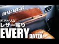 【エブリイ】ドアトリムが味気ないのでレザーを貼る。