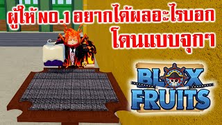 ผู้ให้ No.1? อยากได้ผลอะไรบอก เดวพี่จัดให้ Ep.3 : Roblox Blox Fruits