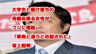 大学生と駆け落ちの母親名乗る女性がフジに電話 「事実と違うとお話された」坂上説明 大学生と駆け落ち 検索動画17 大学生と駆け落ちの母親名乗る女性がフジに電話 「事実と違うとお話された」坂上説明 大学生と駆け落ち 検索動画 17