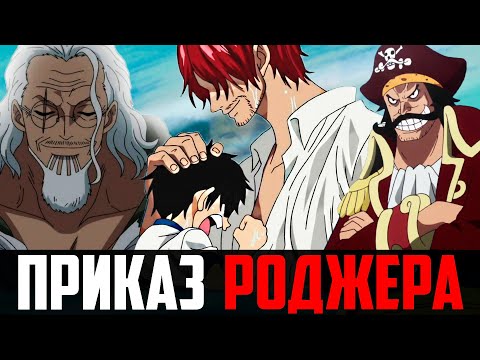 ПОСЛЕДНИЙ ПРИКАЗ КОРОЛЯ ПИРАТОВ ! | МОМОНОСКЕ ЭТО УРАН ? | ШАНКС ЗАВЕРБОВАЛ ЛУФФИ