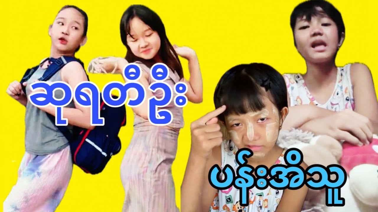 သမီးလေး ဆုရတီဦးနှင့် သမီးလေး ပန်းအိသူတို့ရဲ့ ချစ်စရာအမူအရာလေးများ