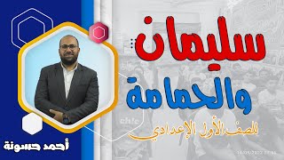 شرح نص سليمان والحمامة للصف الأول الإعدادي الترم الأول| أحمد حسونة