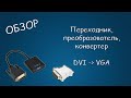 #439 ОБЗОР Переходник, преобразователь, конвертер DVI VGA