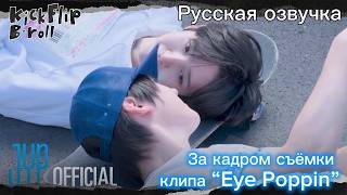 [Русская озвучка Frogxi] KickFlip B-roll | Закулисные кадры клипа "Eye-Poppin", часть 2