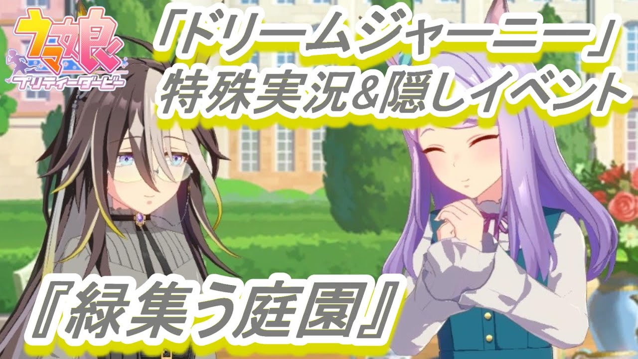 隠しイベント&特殊実況#162】「ドリームジャーニー」育成ウマ娘