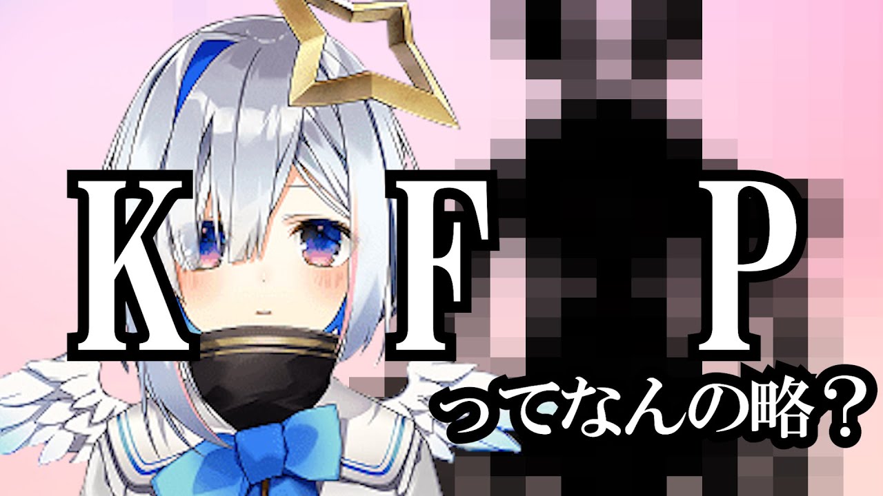 天音かなた「KFP」【ホロライブ 】【切り抜き】