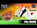 Veerappa Nayaka - Full Movie | Patriotic Film | Vishnuvardhan, Shruthi | Superhit Kannada Movies