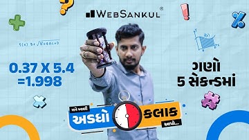 ઝડપી ગણતરી કરતાં શીખો | મને ખાલી અડધો કલાક આપો!! Ep 25 | Maths | Maths Tricks | Maths By WebSankul