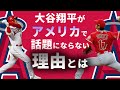 【大谷翔平】100年に1人の選手が話題にならない理由【ディベート英語解説】