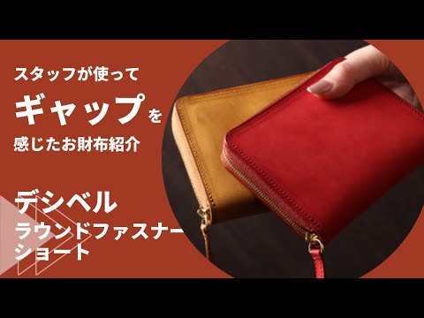 スタッフがギャップを感じたお財布③デシベル ラウンドファスナー財布