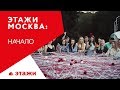 Московский офис Этажи. Как все начиналось - Собеседование в Шоколаднице и шампанское