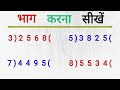 भाग कैसे करें? आसान ट्रिक्स और सवालों का हल 🧮