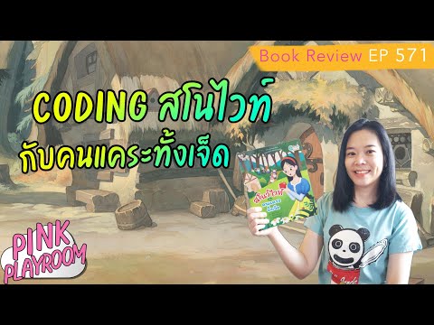 coding สโนไวท์ กับคนแคระทั้งเจ็ด | นิทานโค้ดดิ้ง | รีวิวหนังสือเด็ก EP.571