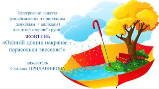 картинка: 2. Заняття з ознайомлення із природним довкіллям для дітей 4-6 років: 