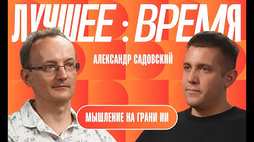 Александр Садовский. Ex Яндекс, Сбер. AI и эволюция разума: как алгоритмы меняют мышление и будущее