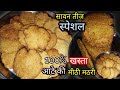 सबस खस त स वन स प शल ग ह क आट क म ठ मठर ब न म द 100 ह ल द ATTA MEETHI MATHRI RECIPE सबस खस त स वन स प शल ग ह क आट क म ठ मठर ब न म द 100 ह ल द ATTA MEETHI MATHRI RECIPE