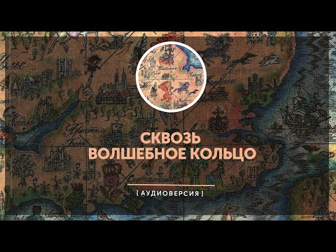 Британские легенды и сказки - Сквозь волшебное кольцо (часть первая)