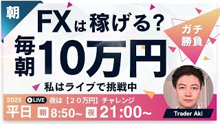 【FXライブ】ドル円144円われる？毎朝１０万円稼ぐか損切か挑戦？東京仲値時間FXスキャルピング&デイトレード6/12 8:50〜