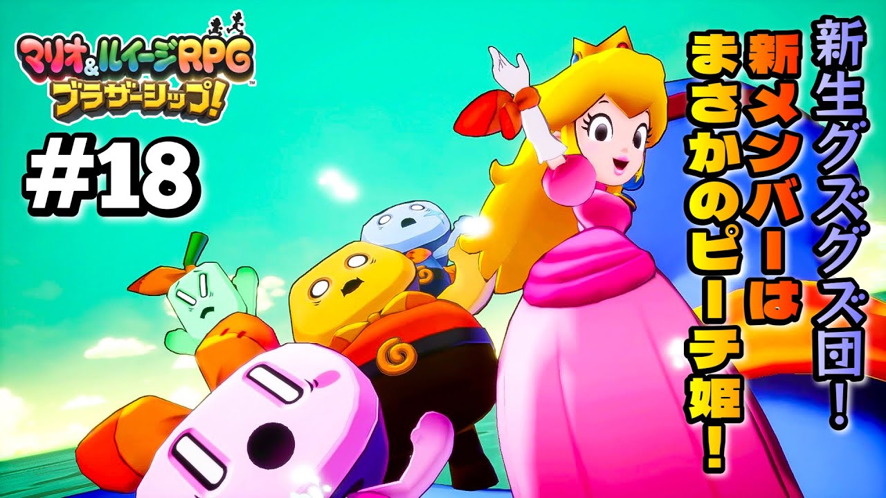 グズグズ団の新メンバー、ピーチ姫！いざ第3の海域へ！【 マリオ